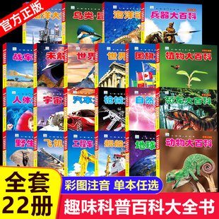 小眼睛看世界全套22册 海洋恐龙动物植物武器兵器军事百科书 科普书籍小学生一二年级课外书必读 中国儿童趣味百科全书大百科注音版