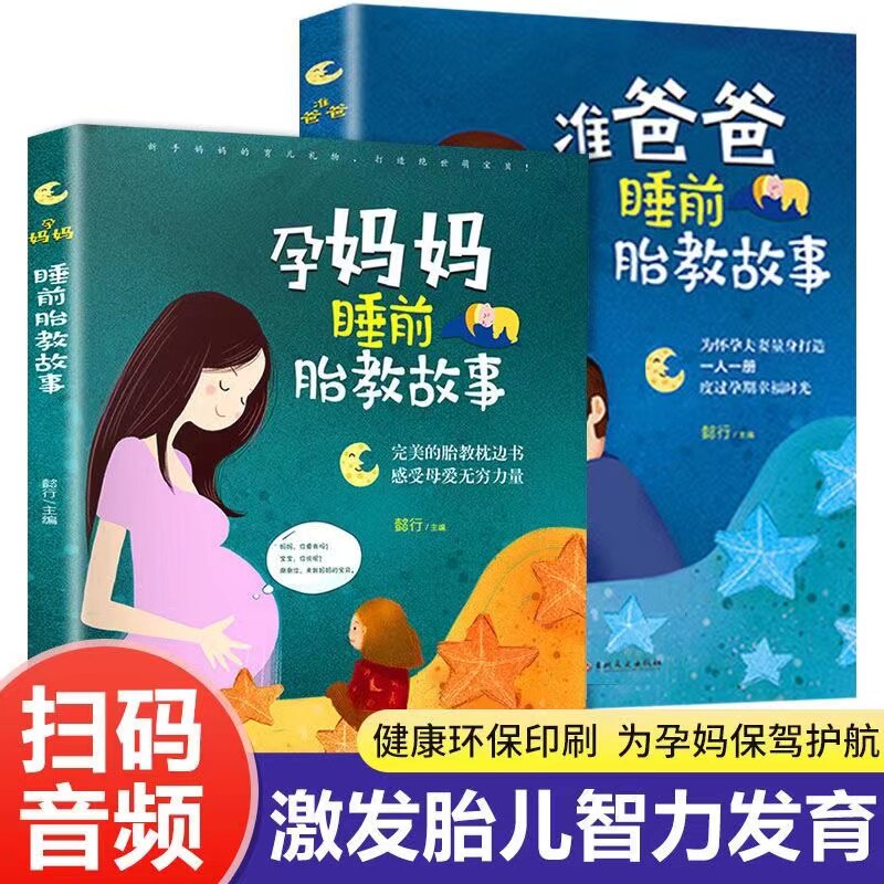 胎教故事书全套2册 孕妈妈准爸爸睡前胎教故事 2岁3岁宝宝故事书两岁早教读物孕期孕妇怀孕书籍宝妈必看1一2岁宝宝睡前故事书365夜