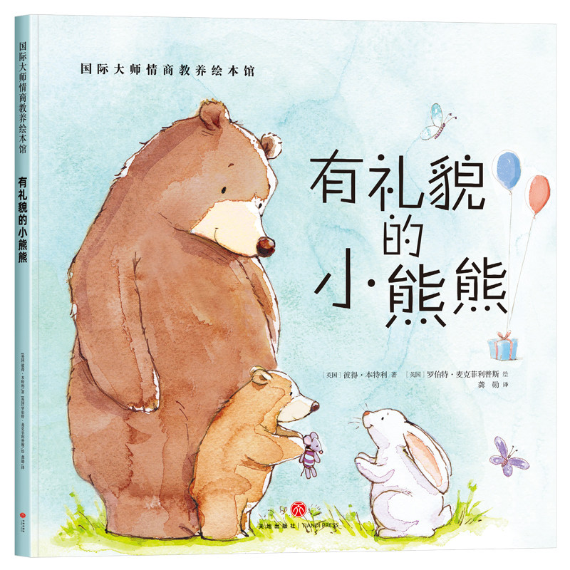 有礼貌的小熊熊国际大师情商教养绘本馆 幼儿园绘本阅读3到6岁4-5岁中大班小班老师两三四岁宝宝书籍儿童故事书益智早教书获奖推荐