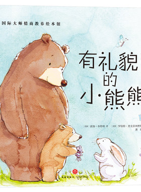 有礼貌的小熊熊国际大师绘本