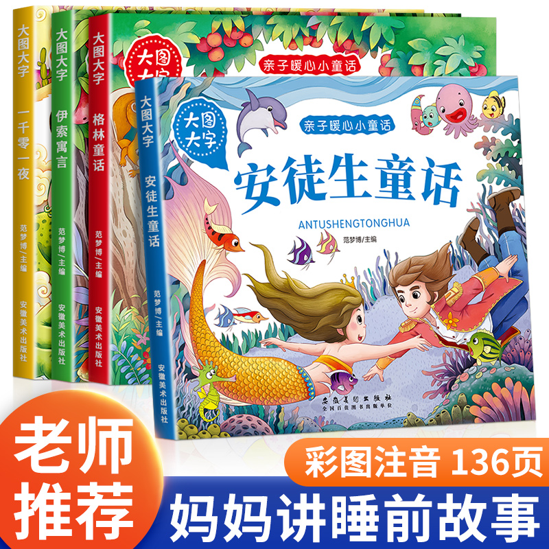 安徒生童话格林童话伊索寓言全集一千零一夜彩图注音版睡前故事儿童绘本3一6幼儿园1一3岁带拼音的故事书小班中大班宝宝绘本阅读 书籍/杂志/报纸 绘本/图画书/少儿动漫书 原图主图