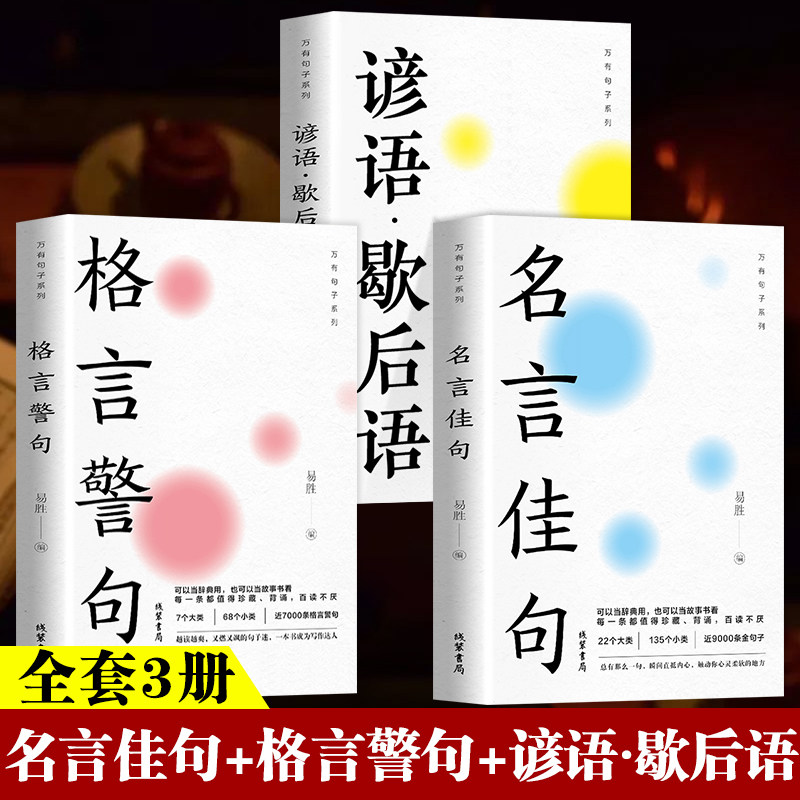 万有句子系列全3册 名言佳句+格言警句+谚语歇后语 经典语录励志格言警句国学经典书籍 名人名言 初中生小学生课外书好词好句积累怎么看?