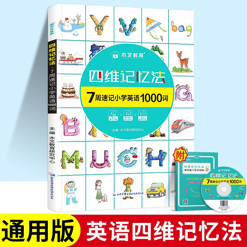 木叉教育 英语四维记忆法英语单词3500词汇小学汇总表记背神器必背单词1500速记一二三四五六年级通用思维导图默写本人教ped版