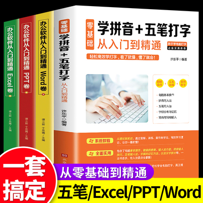 全套4册 office办公软件教程书零基础自学电脑计算机应用ppt表格制作excel函数公式大全学习拼音十五笔打字新手速成入门到精通书籍