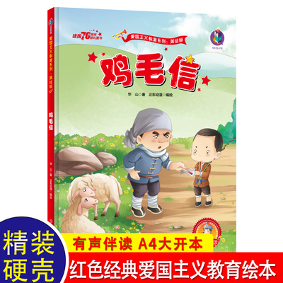 鸡毛信 华山著正版 红色故事绘本3到6岁阅读故事书儿童幼儿园大班中班小班学前班适合一二年级课外书经典必读早教书籍幼儿读物推荐