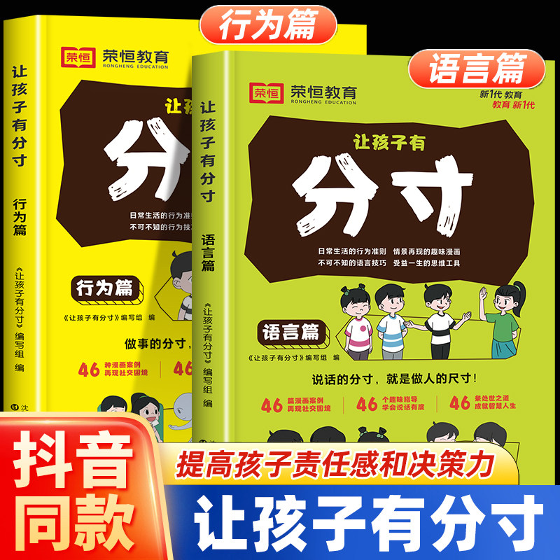 【荣恒教育】让孩子有分寸 趣味漫画提高责任感决策力语言行为篇书全套2册分寸的本质书籍正版漫画版边界感与社交小学生课外阅读书图片