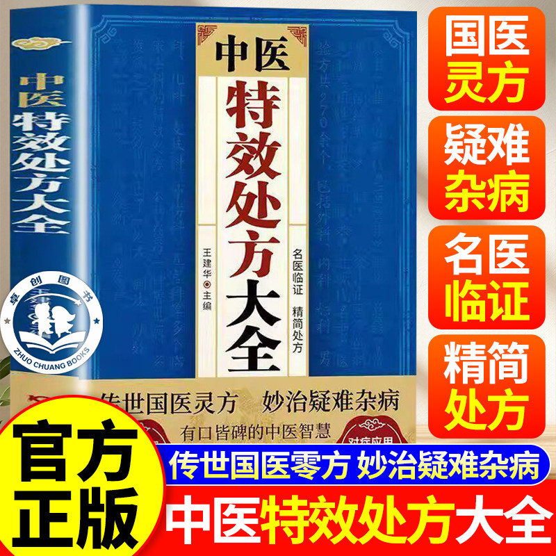 中医特效处方大全正版书籍大剂量中药临床应用正版 小方子治大病书 名老中医疑难病偏方 经方合方辨证论治中药自学教程中医入门书