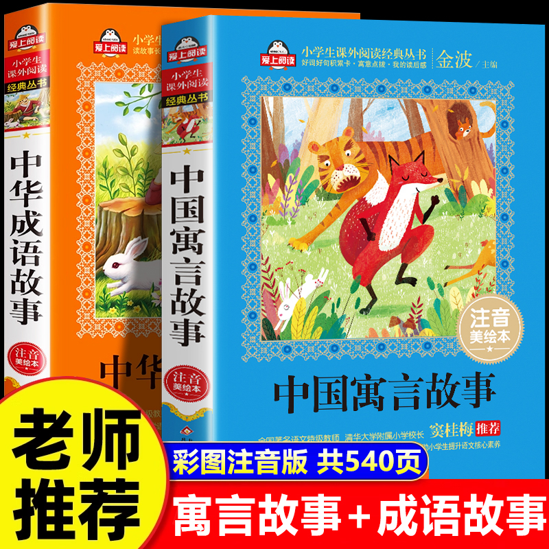 全套2册 中国古代寓言故事二年级注音版中华成语故事大全小学生一二三年级阅读课外书必读幼儿绘本早教儿童故事书唐诗三百首带拼音