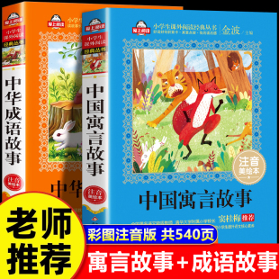 全套2册 中华成语故事大全小学生一二三年级阅读课外书必读幼儿绘本早教儿童故事书唐诗三百首带拼音 中国古代寓言故事二年级注音版
