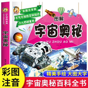 8歲幼兒少兒百科全書科普類書籍小學 宇宙大百科全書兒童太空百科全書小學生一二三年級課外閱讀書籍3 宇宙奧秘彩圖注音大字版