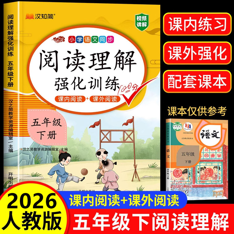 2026版【课内阅读+课外阅读】五年级下册阅读理解专项训练书强化同步练习册人教部编版小学语文5上学期阅读课辅导资料上册