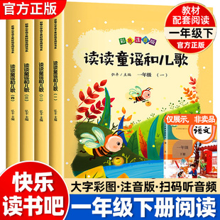 读读童谣和儿歌全套4册一年级下册课外阅读课外书必读快乐读书吧上册适合看的小学生书籍一下儿童读物绘本带拼音书青岛出版社