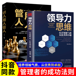【抖音同款】领导力思维+管人用人识人正版 思考如何超越思考金字塔原理 管理指南 企业管理类书籍高情商管理的成功法则创业策略书