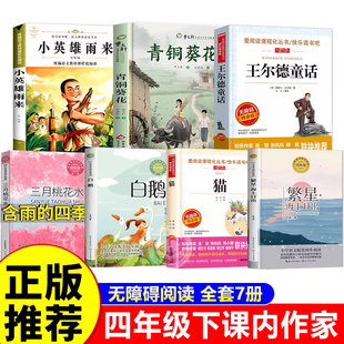 全套7册 小英雄雨来和青铜葵花正版曹文轩四年级下册阅读课外书必读的书目 王尔德童话雨的四季 老舍的猫丰子恺的白鹅五四至六年级