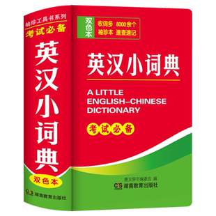 正版2025新版英汉词典高中初中生小学生英汉双解词典小本便携式迷你英语字典袖珍汉英词典随身携带英文口袋书实用工具英汉互译词典