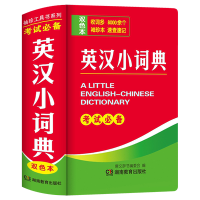 新版英汉词典典小本便携式