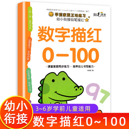 数字描红本幼儿园0到100 1一100儿童数字练习字帖3-6岁幼儿控笔训练大班中班小班幼小衔接每日一练数字练字帖认知数学启蒙练习册