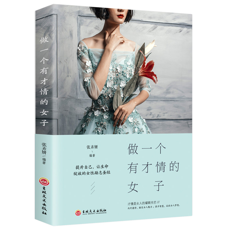 做一个有才情的女子 书籍女性 提升自己 好书推荐 经典 书籍 畅销书 青春文学 女生看的书 提升气质的书 励志书籍 正能量 成功怎么样,好用不?