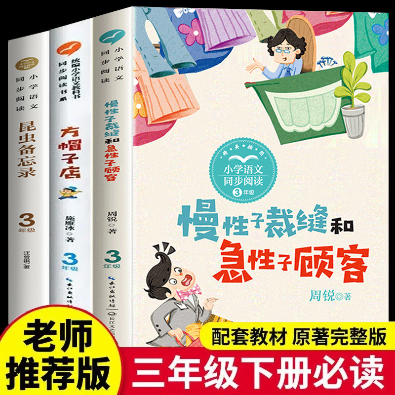 三年级下册必读课外书全套3册 昆虫备忘录汪曾祺著方帽子店施雁冰慢性子裁缝和急性子顾客3年级下册课外阅读书籍周锐语文必读书目