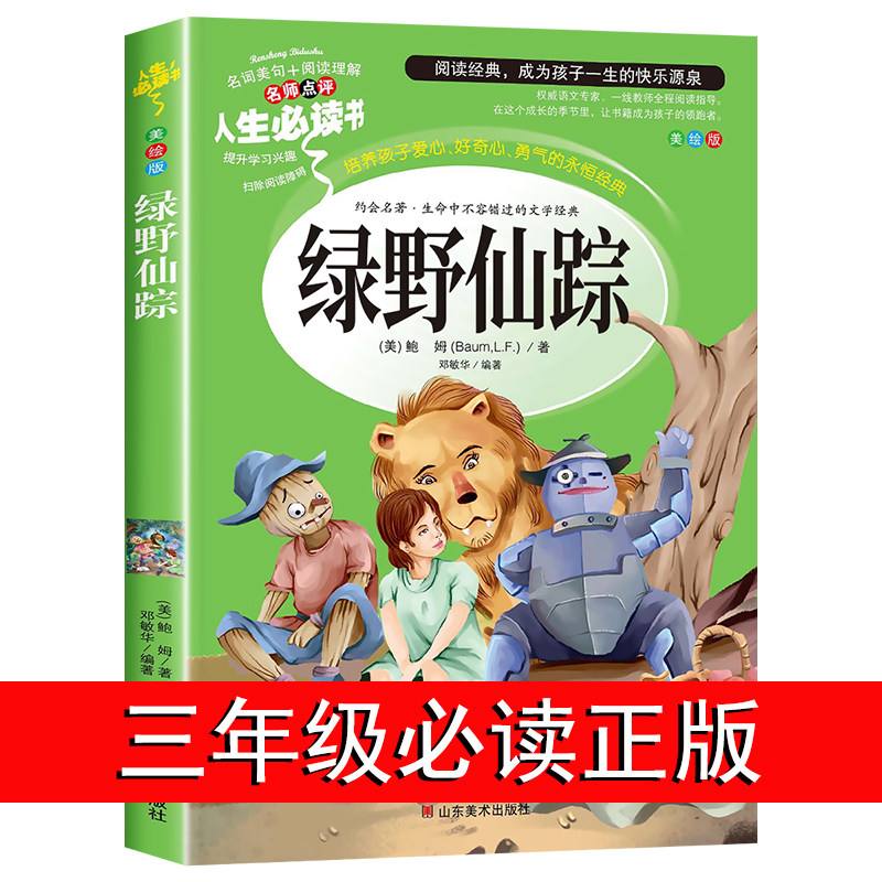 绿野仙踪三年级必读课外书籍老师推荐正版小学生四五六年级阅读课外书经典书目读物青少年儿童故事书6-12周岁图书3年级怎么样,好用不?