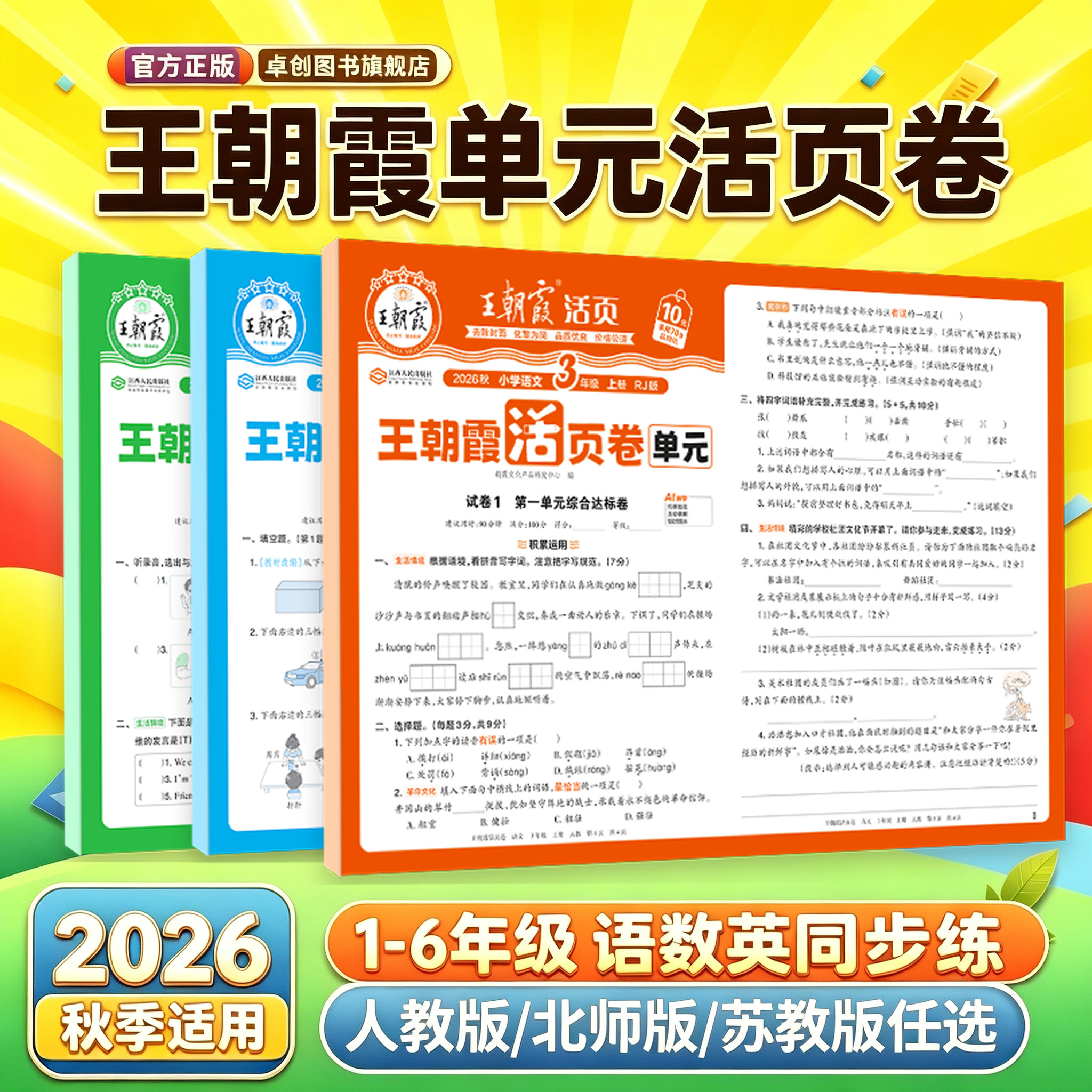 王朝霞单元活页卷1-6年级任选图片