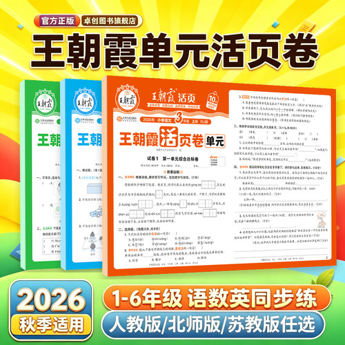 王朝霞单元活页卷1-6年级任选