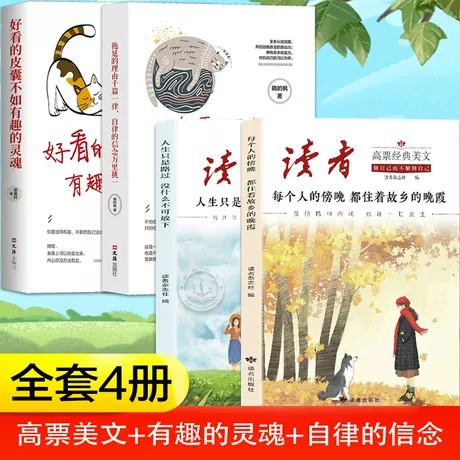 【全4册】读者高票美文+有趣的灵魂+自律的信念