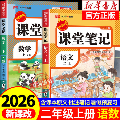 二年级课堂笔记人教版