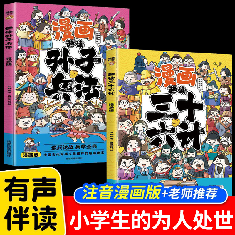 趣读孙子兵法和三十六计漫画注音
