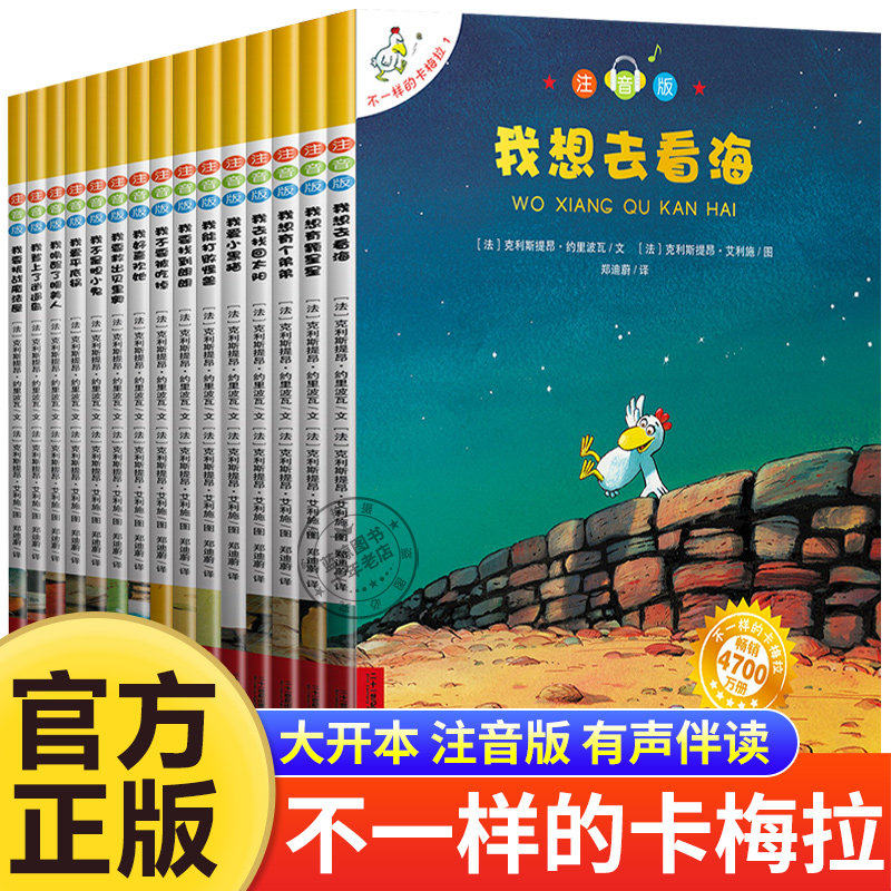 不一样的卡梅拉注音版全套48册儿童绘本第一季低幼版手绘版大开本一年级二年级绘本必读老师推荐阅读卡梅拉书我想去看海小鸡玩偶