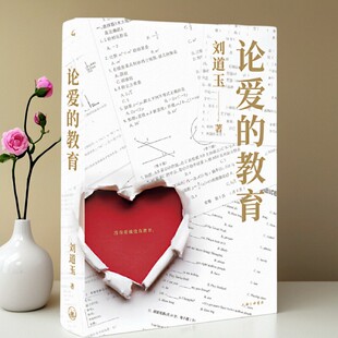 论爱的教育 刘道玉作品集 官方正版好书 没有爱就没有教育 育儿书籍父母必读 家庭关系指南