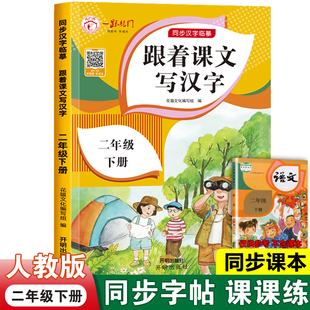 二年级下册练字帖人教版 二下生字字帖描红本 跟着课文写汉字小学2年级下学期练字小学生专用带组词笔顺部编版 语文课本同步每日一练