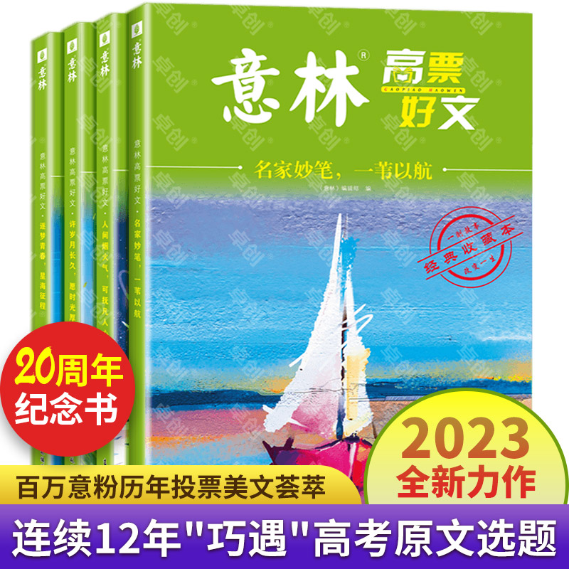 意林高票好文全4册20周年纪念版杂志少年版2023年初中生高中版作文素材大全中高考满分作文2024合订本有用作文励志馆18周年纪念版