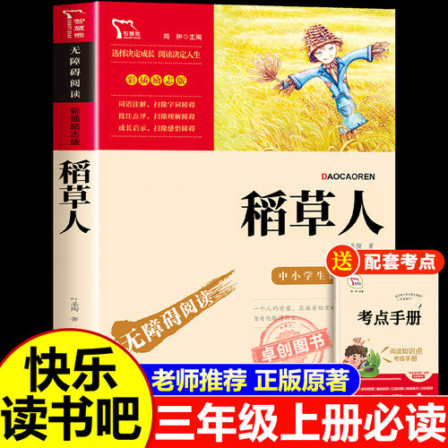 稻草人叶圣陶正版三年级上册必读