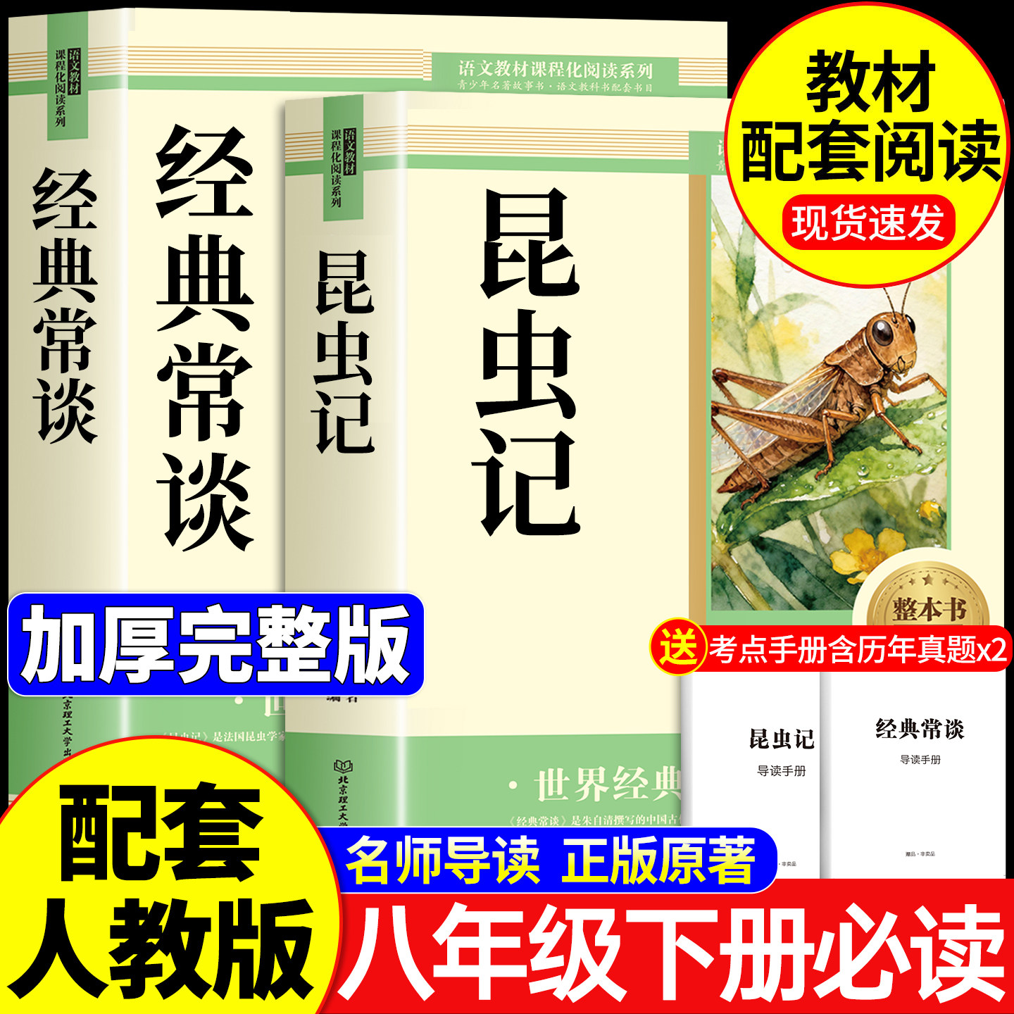【2026完整版】昆虫记和经典常谈八年级下册阅读名著必读课外书配套人教版的八下法布尔朱自清正版原著完整版初二长