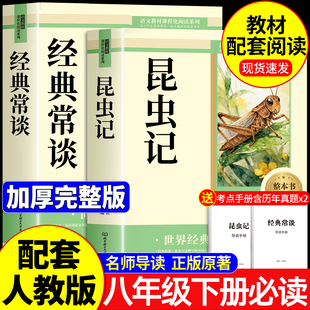2026完整版 原著完整版 昆虫记和经典 八下法布尔朱自清正版 初二长 常谈八年级下册阅读名著必读课外书配套人教版