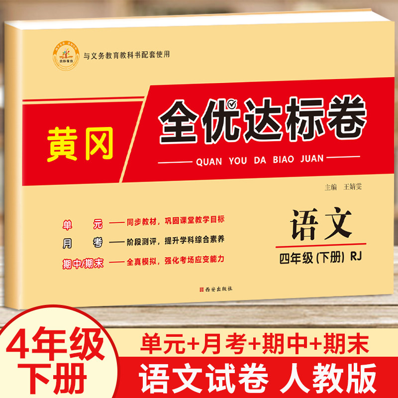 黄冈四年级下册试卷语文小学四年级下学期部编版同步试卷测试卷人教