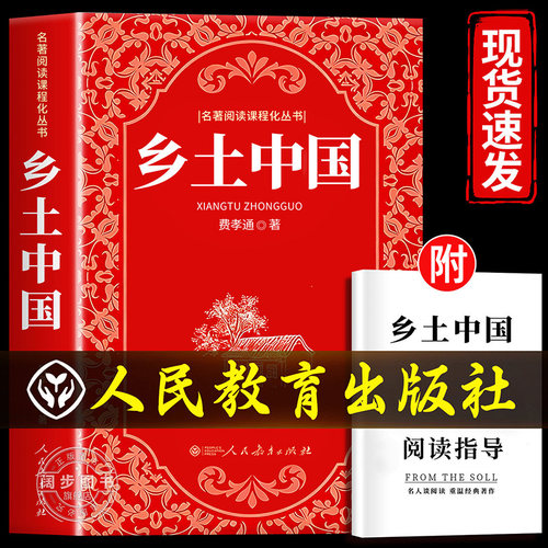 乡土中国费孝通人民教育出版社