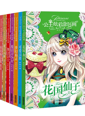 公主炫彩涂色画全套10册