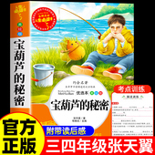 秘密三四年级必读正版 课外书推荐 阅读书籍小学生张天翼原著宝葫芦娃里 宝葫芦 4年级上下册故事书人民教育出版 社宝胡芦3老师