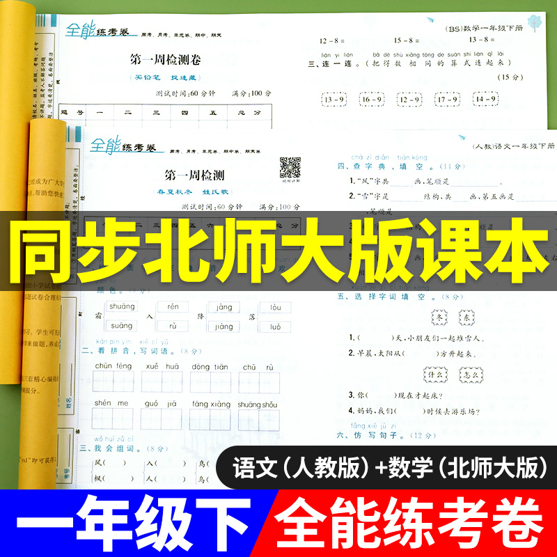 北师大版一年级数学下册试卷测试卷全套小学1下学期同步练习册练习题思维训练口算天天练口算题卡北师版应用题专项书真题期末卷子-封面