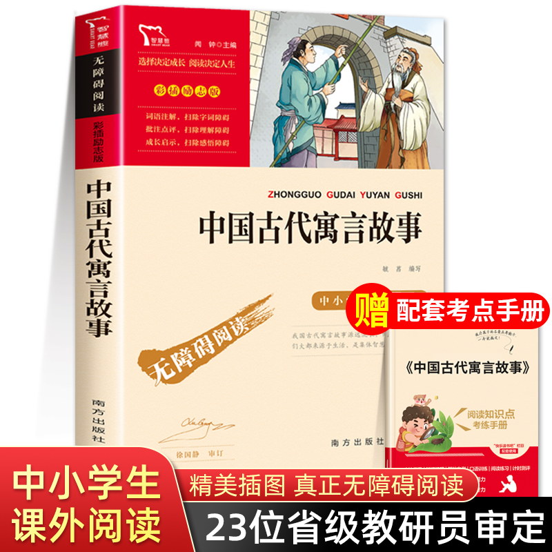 中国古代寓言故事三年级下册课外书必读快乐读书吧3下学期经典书目老师推荐精选故事书四五年级课外阅读书籍8-12岁儿童文学读物