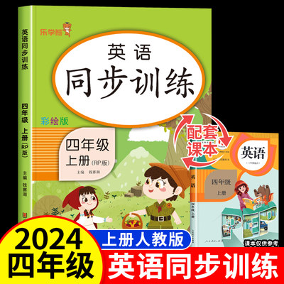 四年级上册英语同步练习册人教版