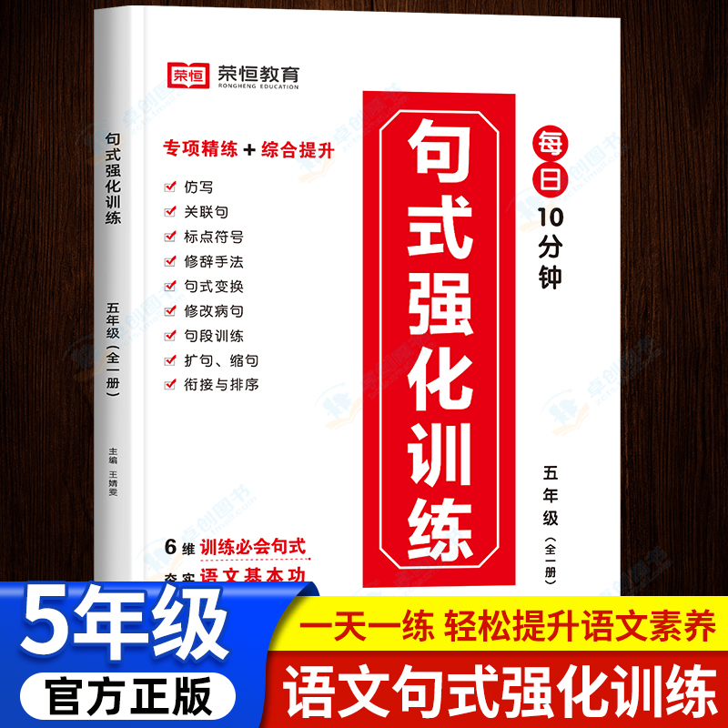 句式训练大全五年级上册下册语文仿写句子专项强化训练标点符号扩句缩句修辞手法拟人句陈述句改反问句把字句被字句修改病句仿句上 书籍/杂志/报纸 小学教辅 原图主图