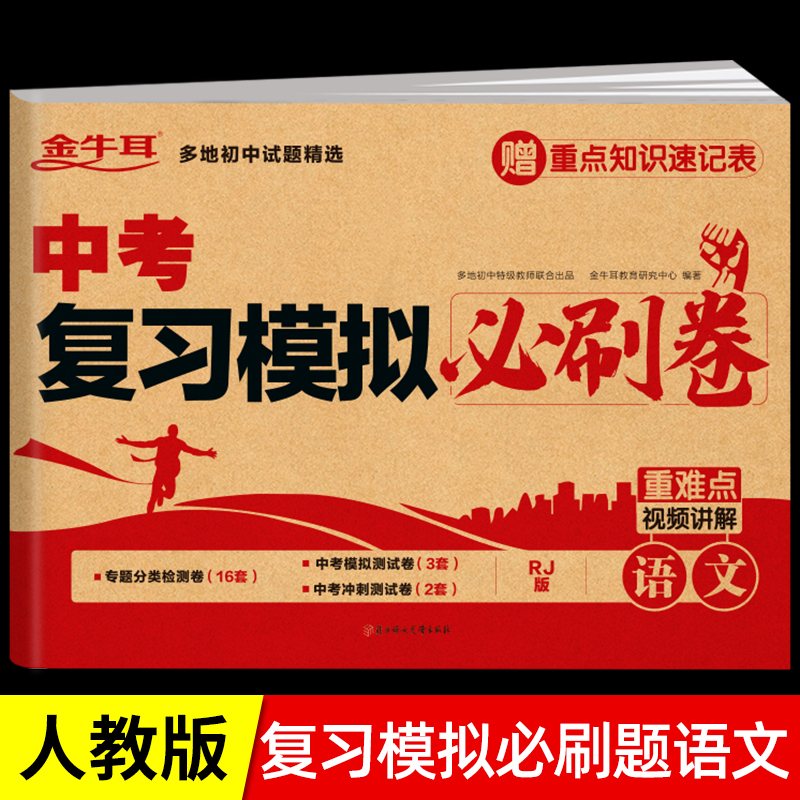 中考复习模拟必刷卷语文必刷题2024 中考语文真题卷试卷 初中初