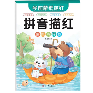 学前蒙纸 幼儿拼音描红天天练 练字帖一年级字帖练字小学生幼儿园专用每日一练 描红本幼小衔接 儿童练字点阵控笔训练入门3-6-8岁