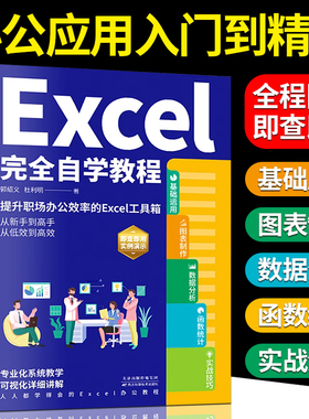 Excel完全自学教程 零基础电脑办公软件excel从入门到精通数据分析与处理wps excel函数与公式应用大全计算机电脑表格制作书籍