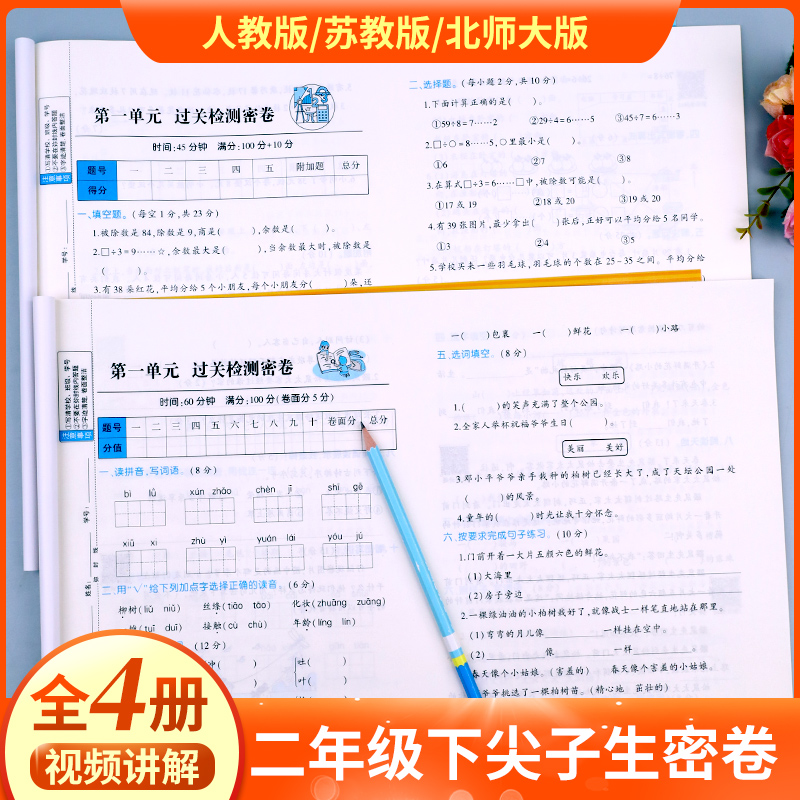 二年级下册试卷测试卷全套语文数学语数同步练习册教材同步训练二年级下册单元测试卷尖子生密卷人教版北师版苏教版北师大版外研版 书籍/杂志/报纸 小学教辅 原图主图