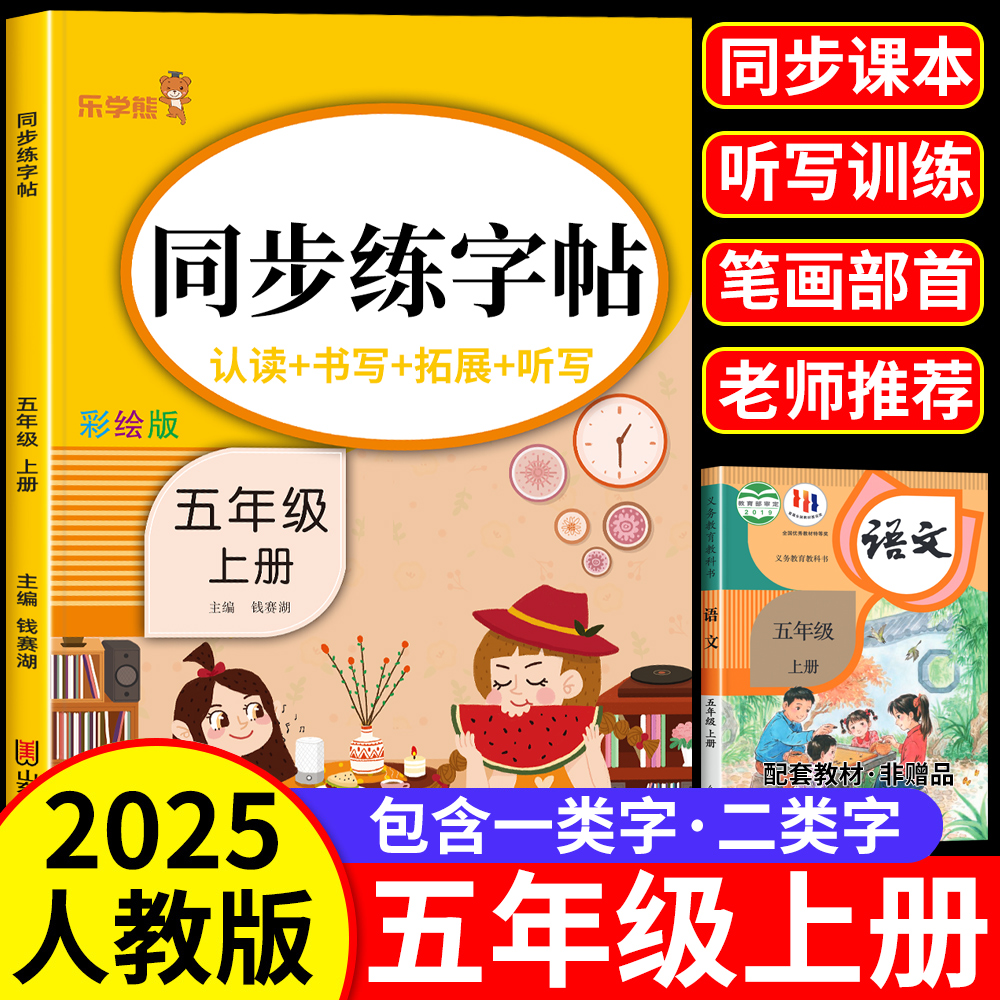 五年级上册同步练字帖人教版语文