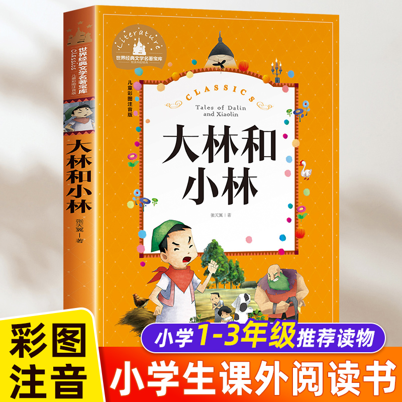 大林和小林二年级三年级正版书注音版图书张天翼著一年级四年级小学生必读课外阅读书籍带拼音的儿童读物6-7-8-10岁童话故事书